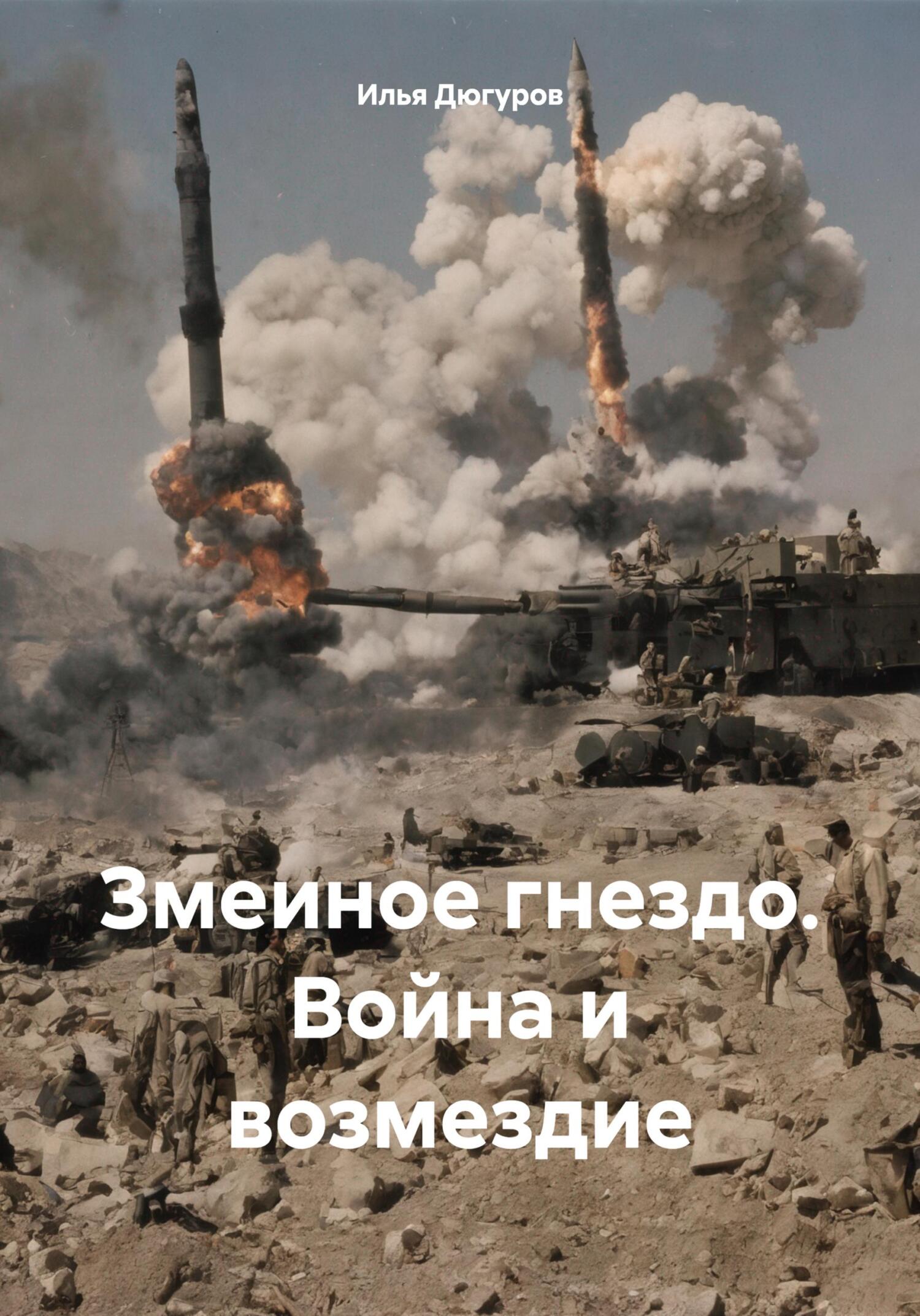 читать Змеиное гнездо. Война и возмездие