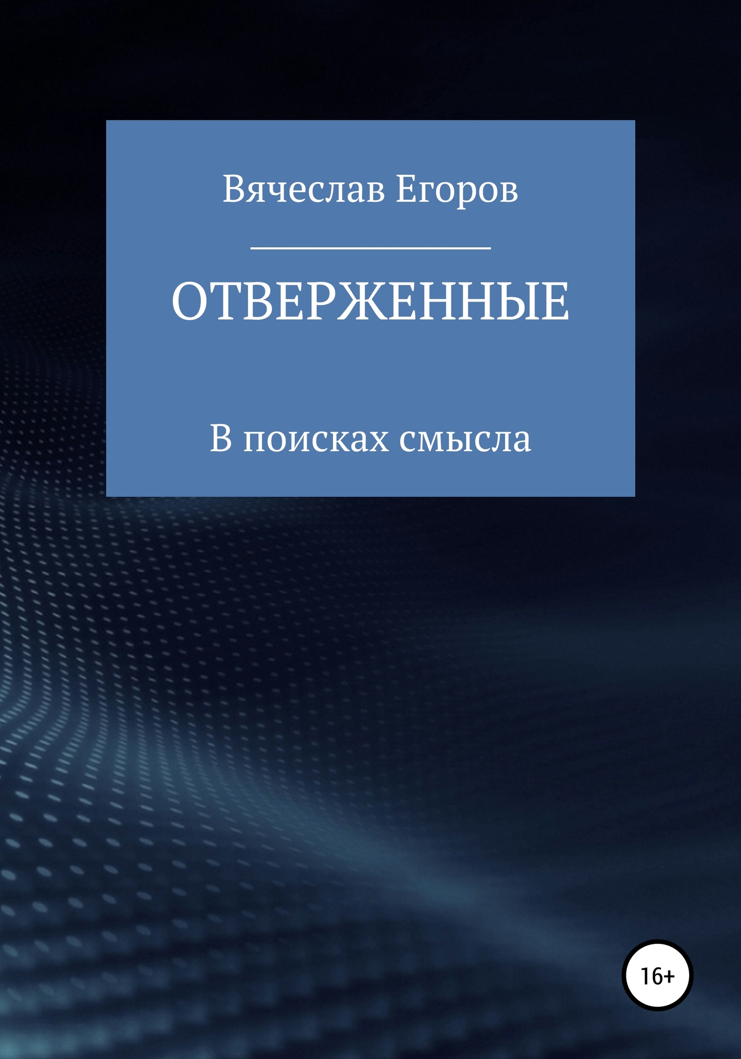 читать Отверженные