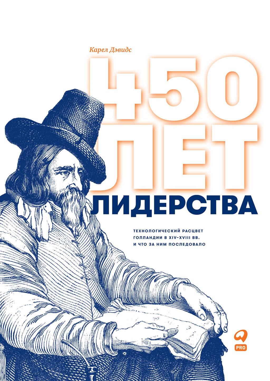 читать 450 лет лидерства. Технологический расцвет Голландии в XIV–XVIII вв. и что за ним последовало