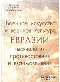 читать Военное искусство и военная культура Евразии