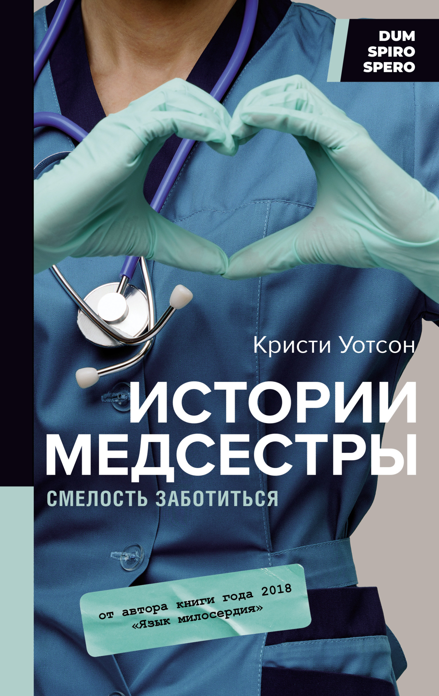 читать Истории медсестры. Смелость заботиться