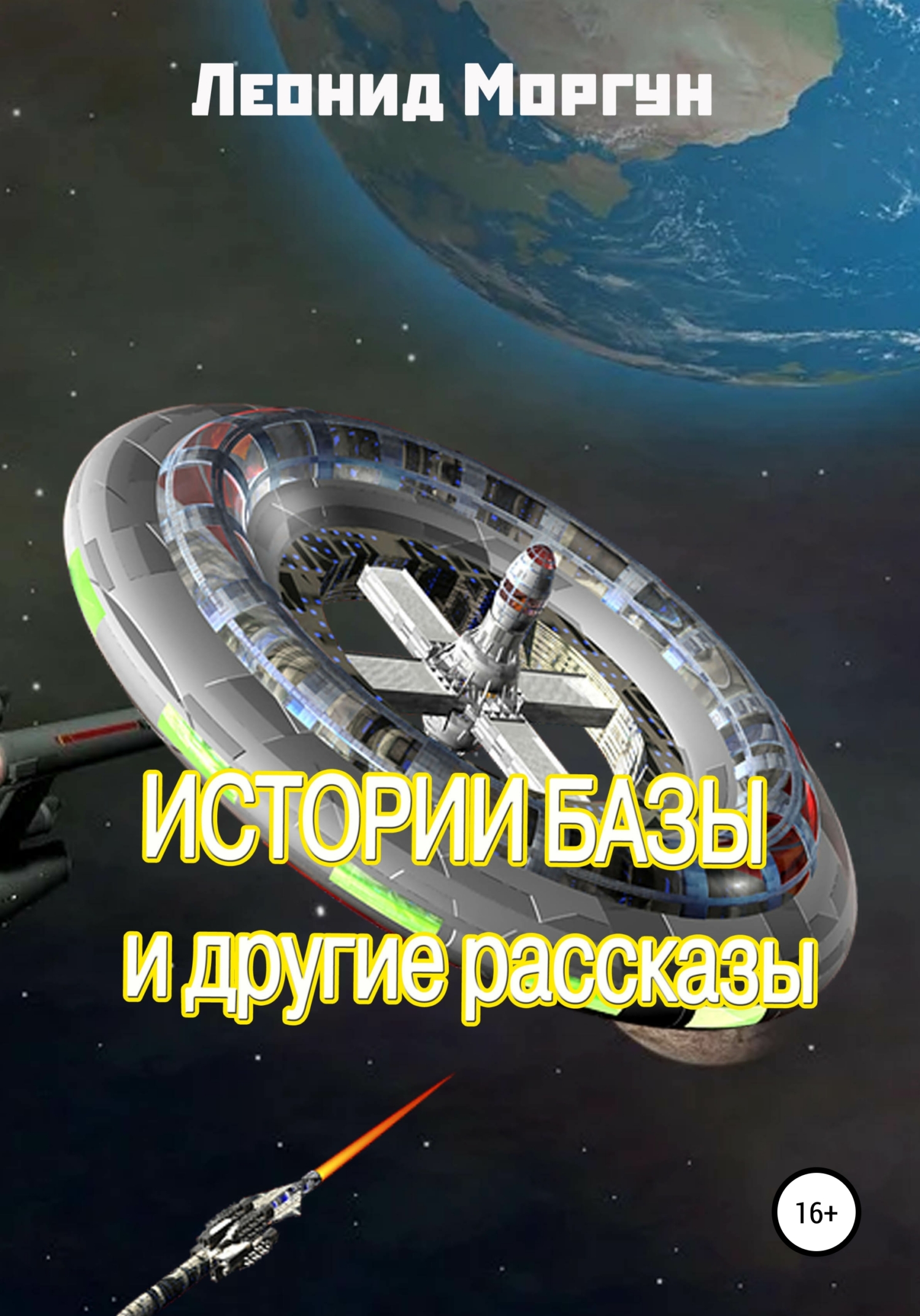 читать Истории базы и другие рассказы