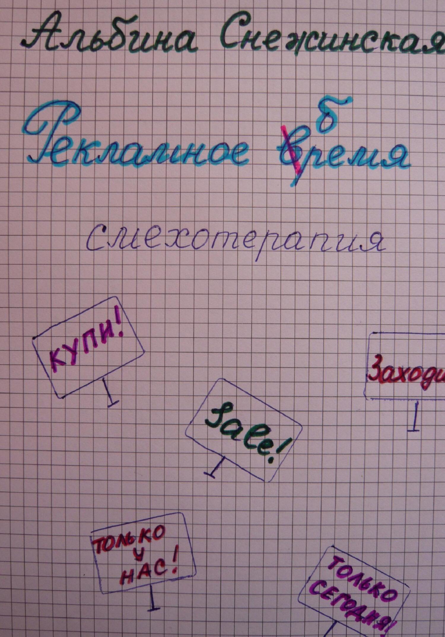 читать Рекламное бремя