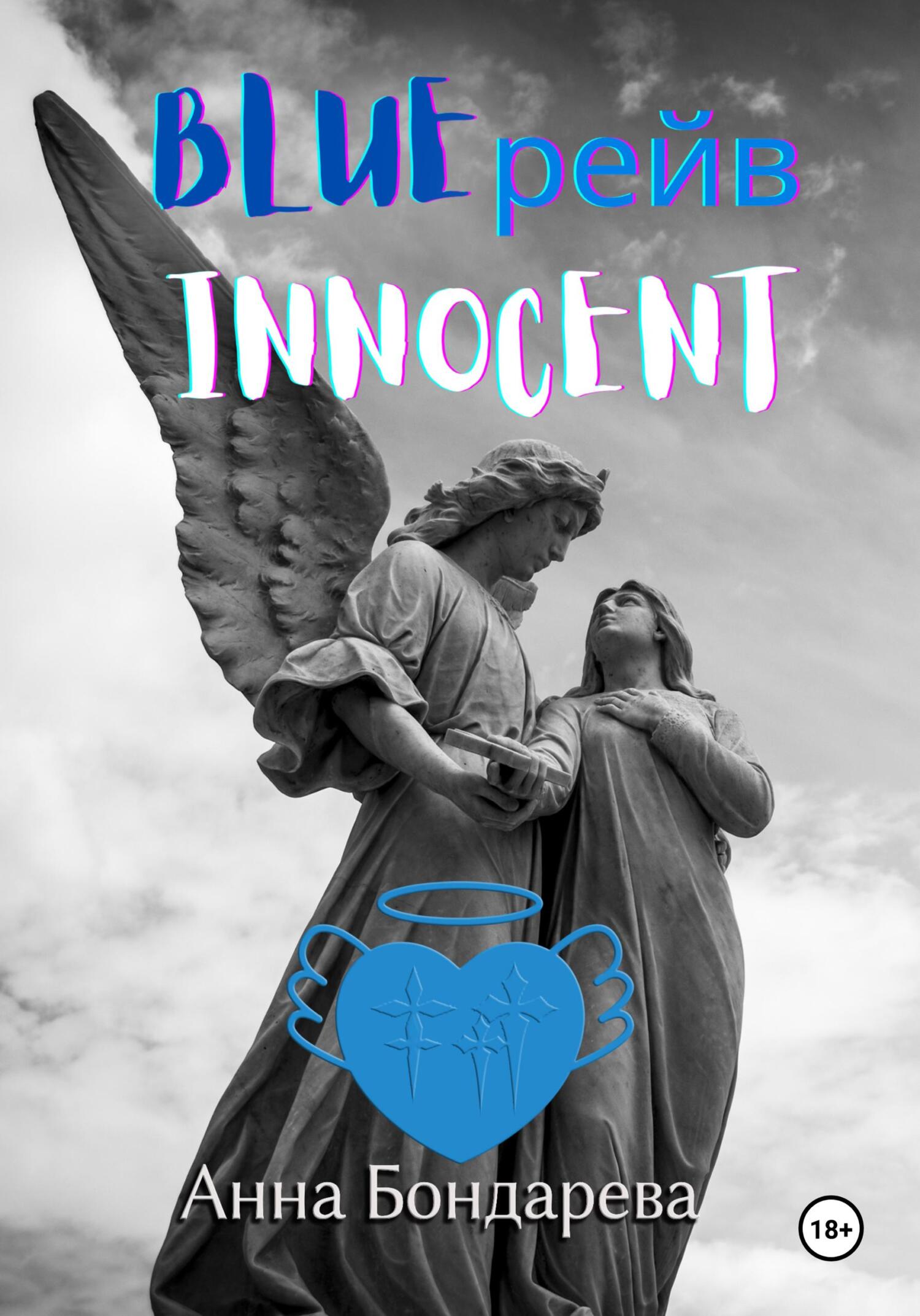 читать Blue рейв Innocent