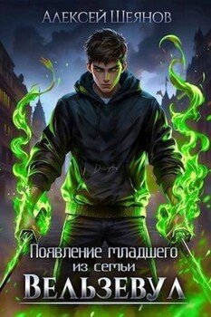 читать Появление младшего из семьи Вельзевул. Том 1