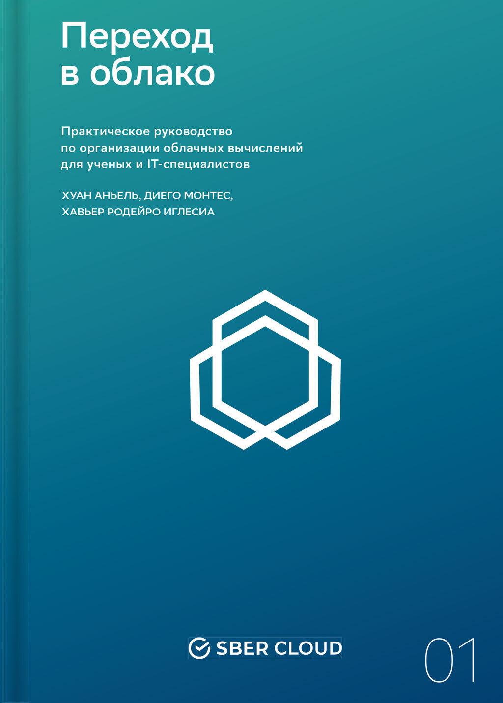 читать Переход в облако. Практическое руководство по организации облачных вычислений для ученых и IT-специалистов