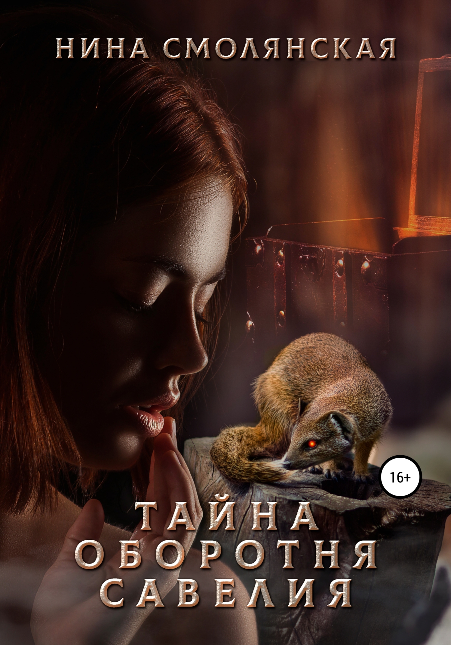читать Тайна оборотня Савелия