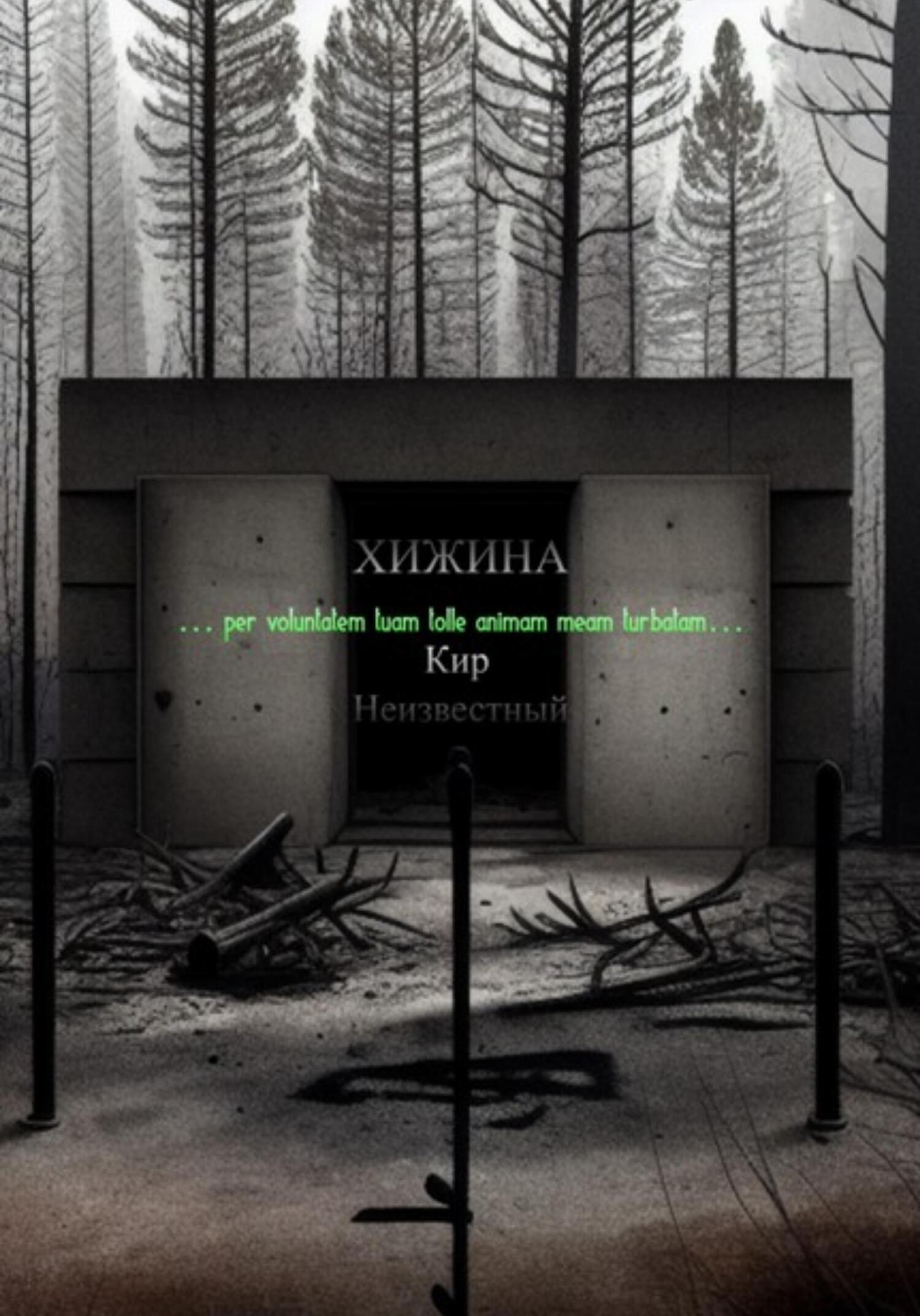 читать Хижина