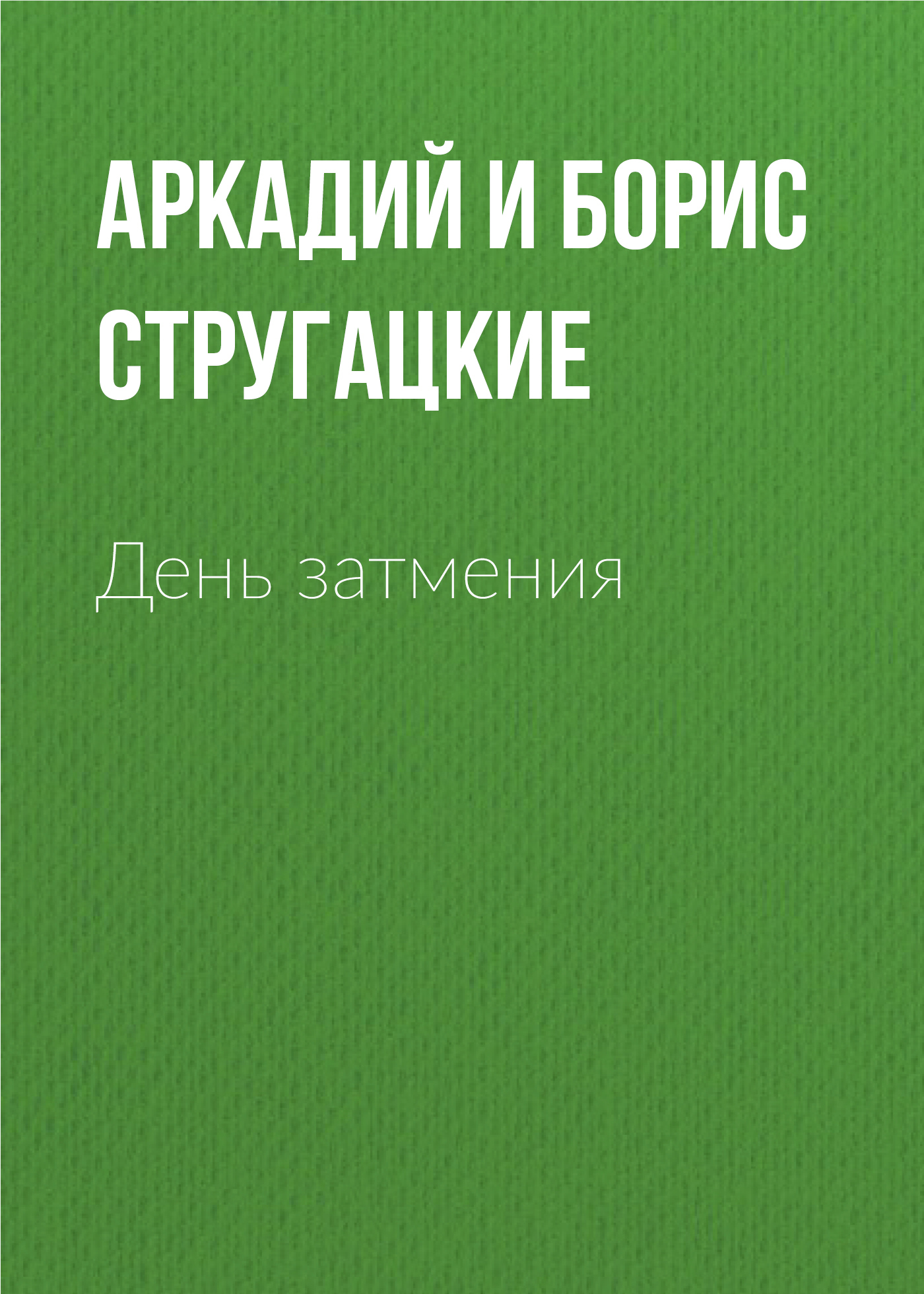 читать День затмения
