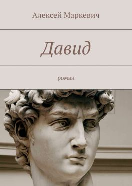 читать Давид