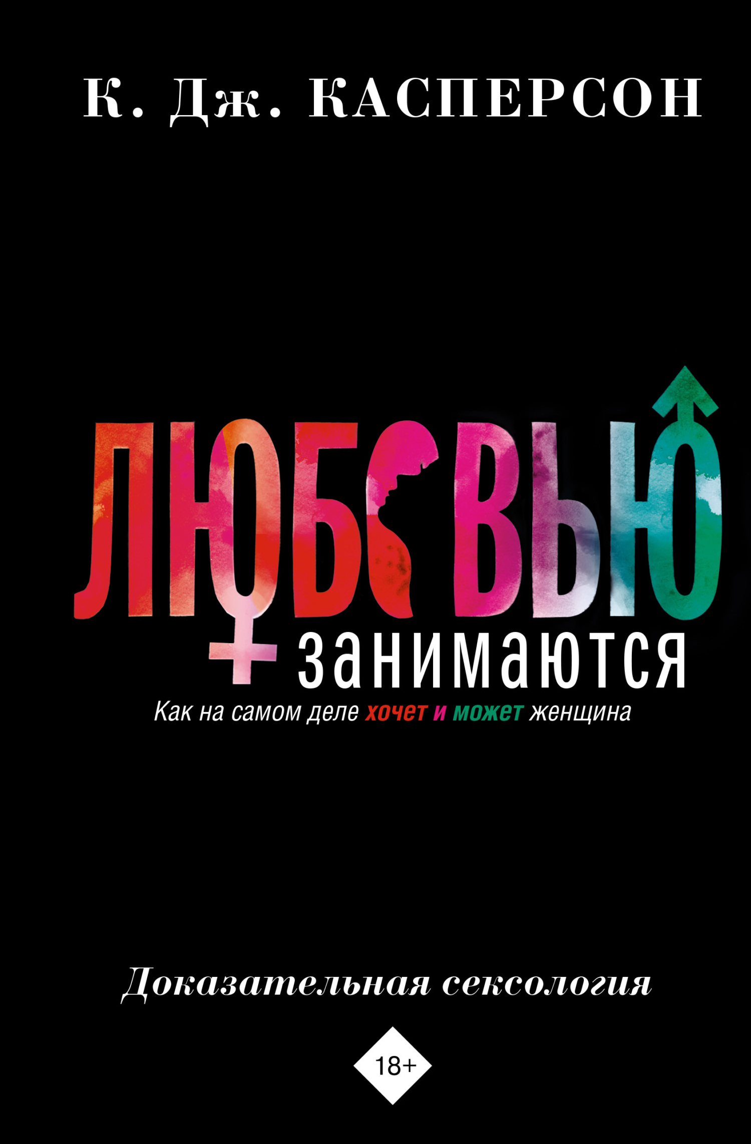 читать Любовью занимаются. Доказательная сексология. Как на самом деле хочет и может женщина