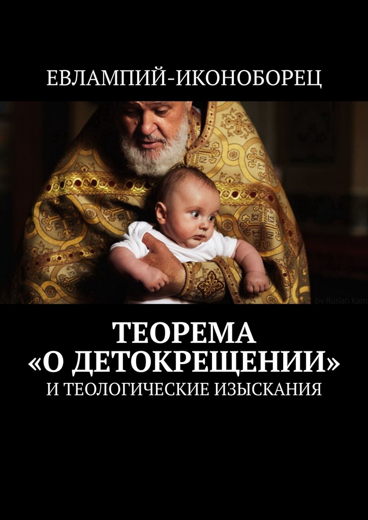 читать Теорема «О детокрещении». И теологические изыскания