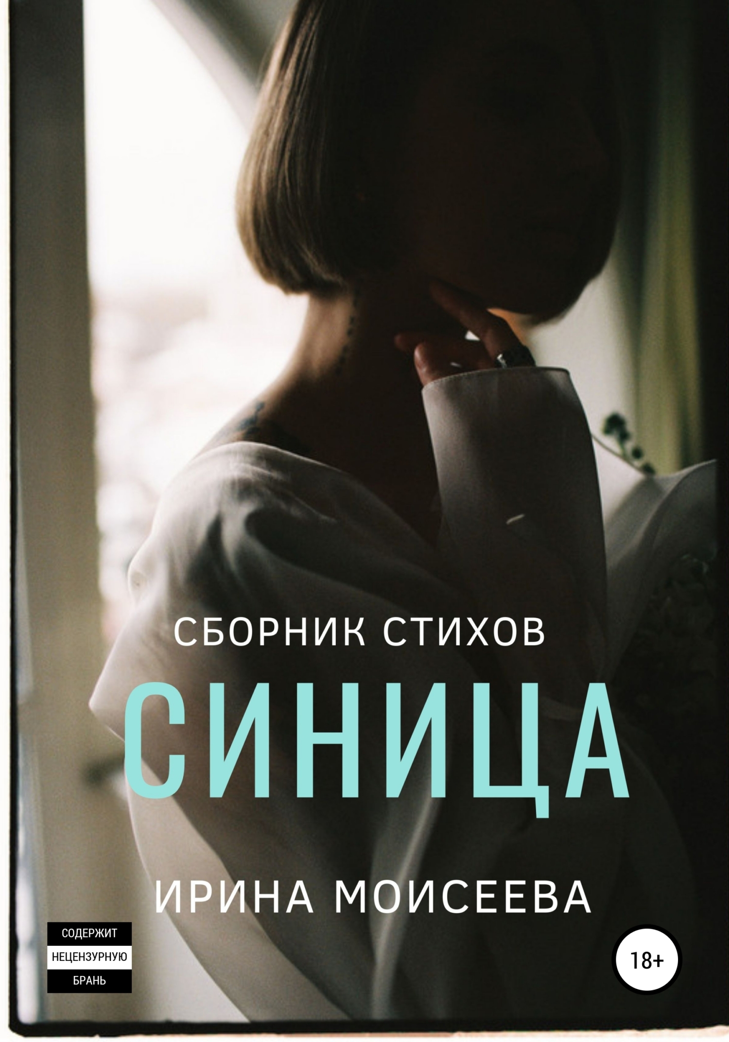 читать Синица