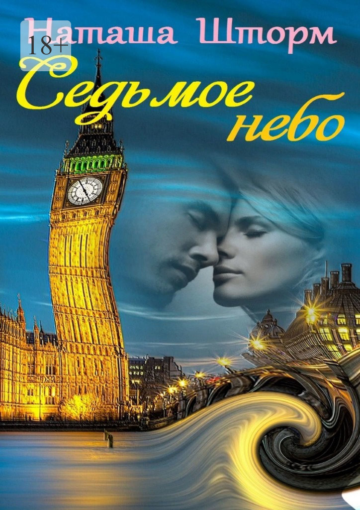 читать Седьмое небо