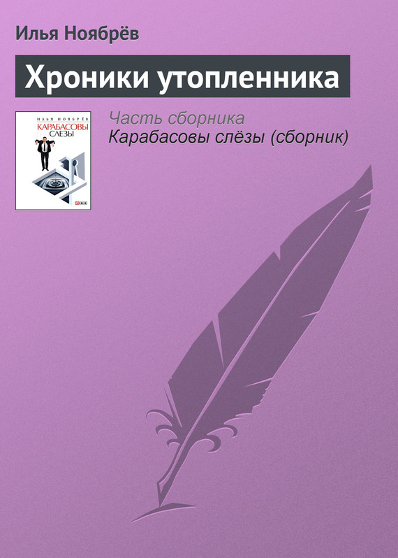 читать Хроники утопленника
