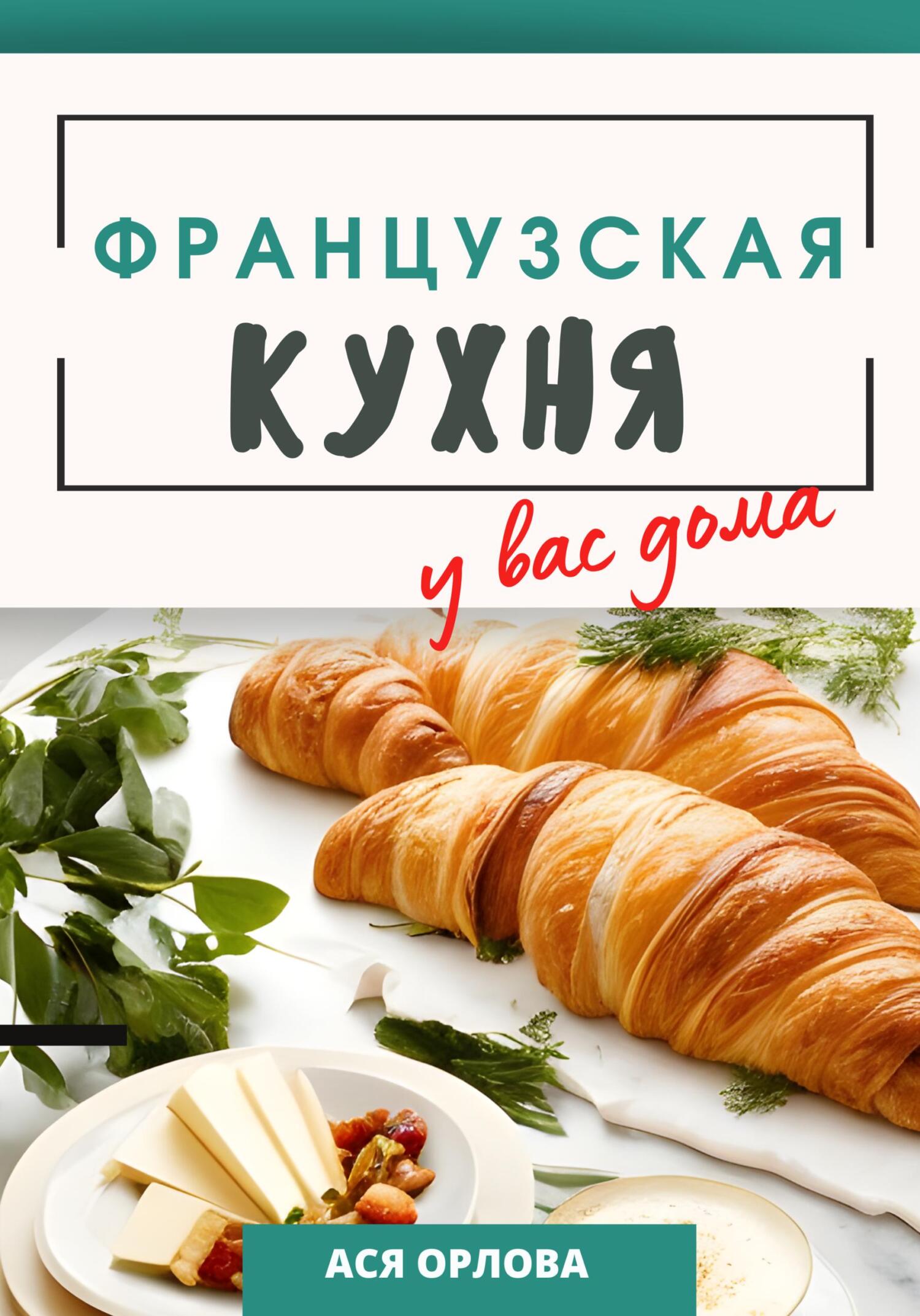 читать Французская кухня у вас дома