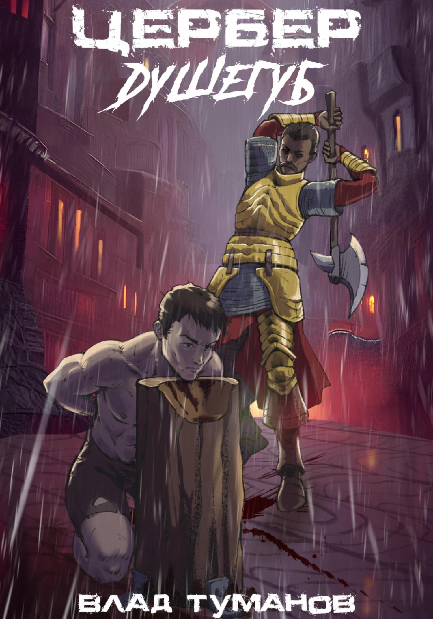 читать Цербер. Душегуб