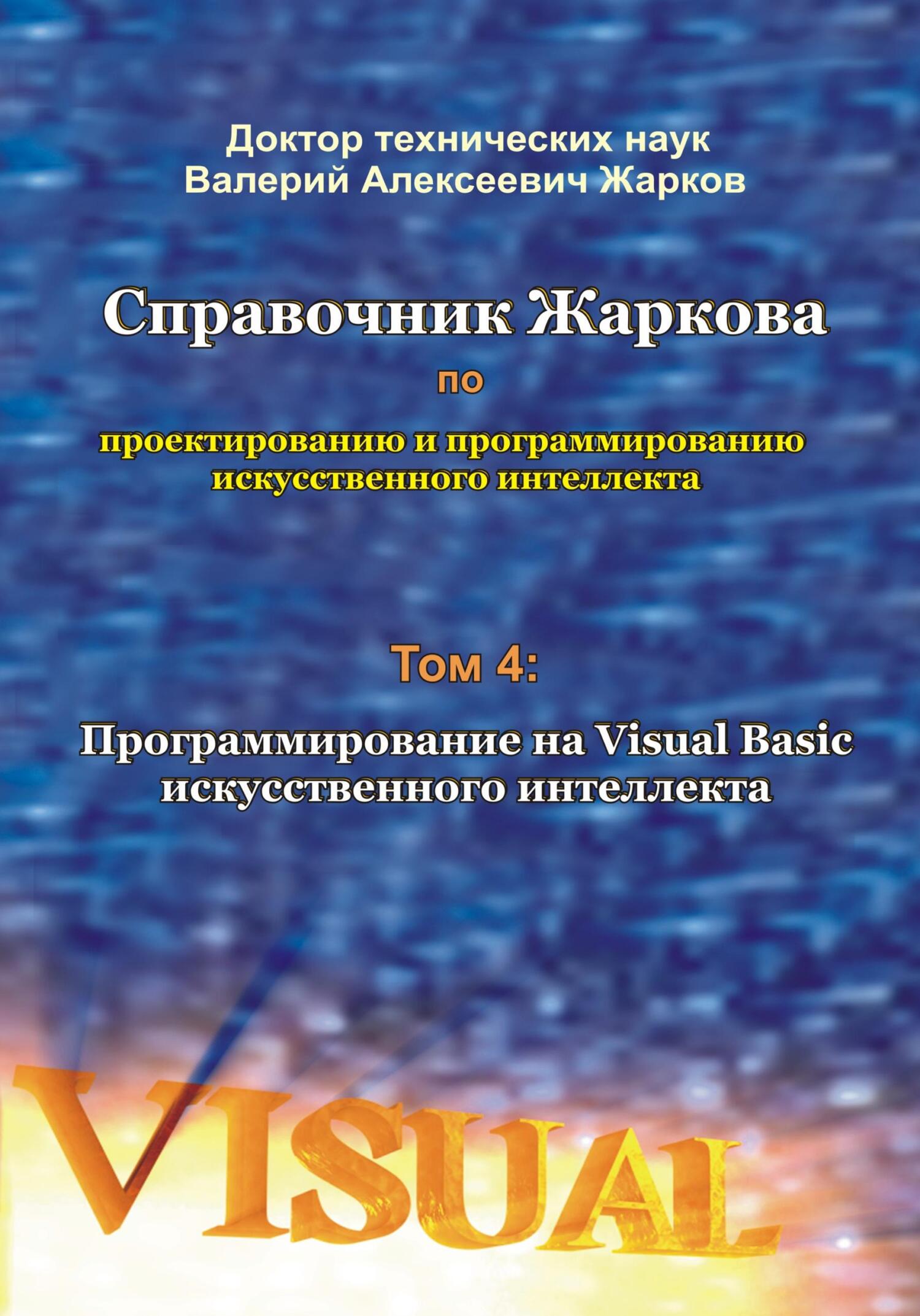 читать Справочник Жаркова по проектированию и программированию искусственного интеллекта. Том 4: Программирование на Visual Basic искусственного интеллекта
