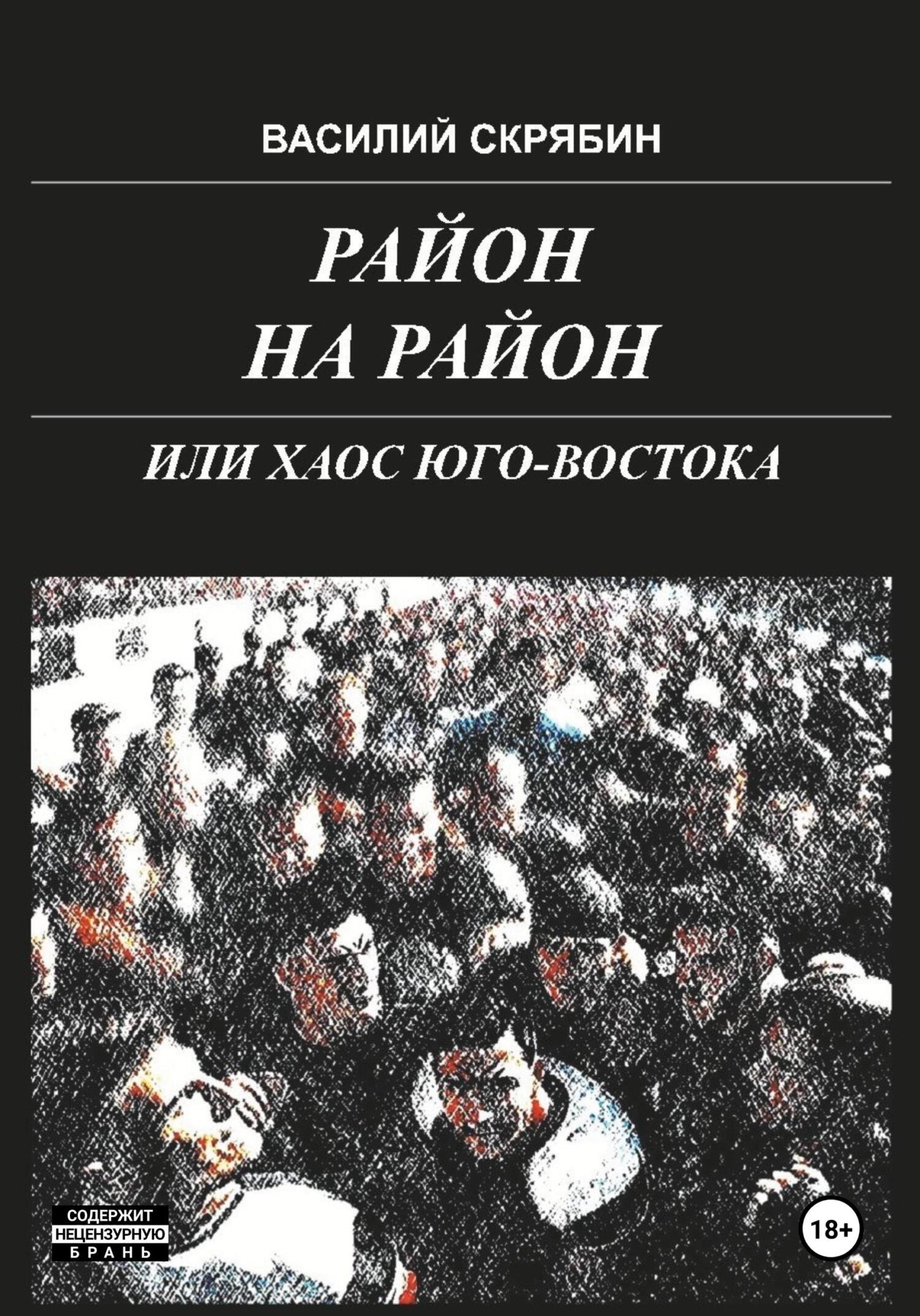 читать Район на район, или хаос юго-востока