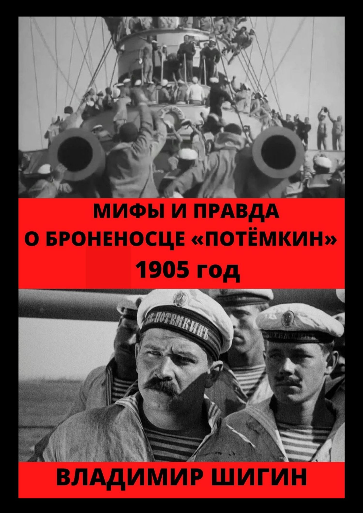 читать Мифы и правда о броненосце «Потемкин». 1905 год