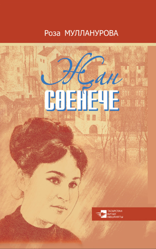 читать Җан сөенече / Душевная радость