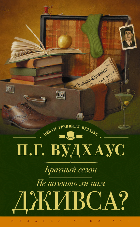читать Брачный сезон. Не позвать ли нам Дживса? (сборник)