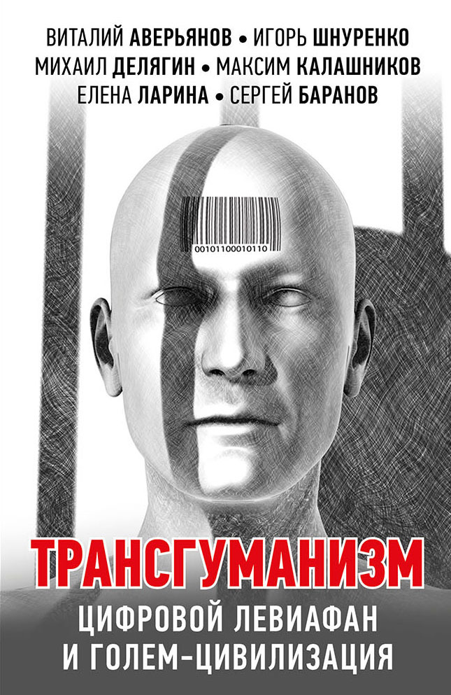 читать Трансгуманизм, цифровой левиафан и голем-цивилизация