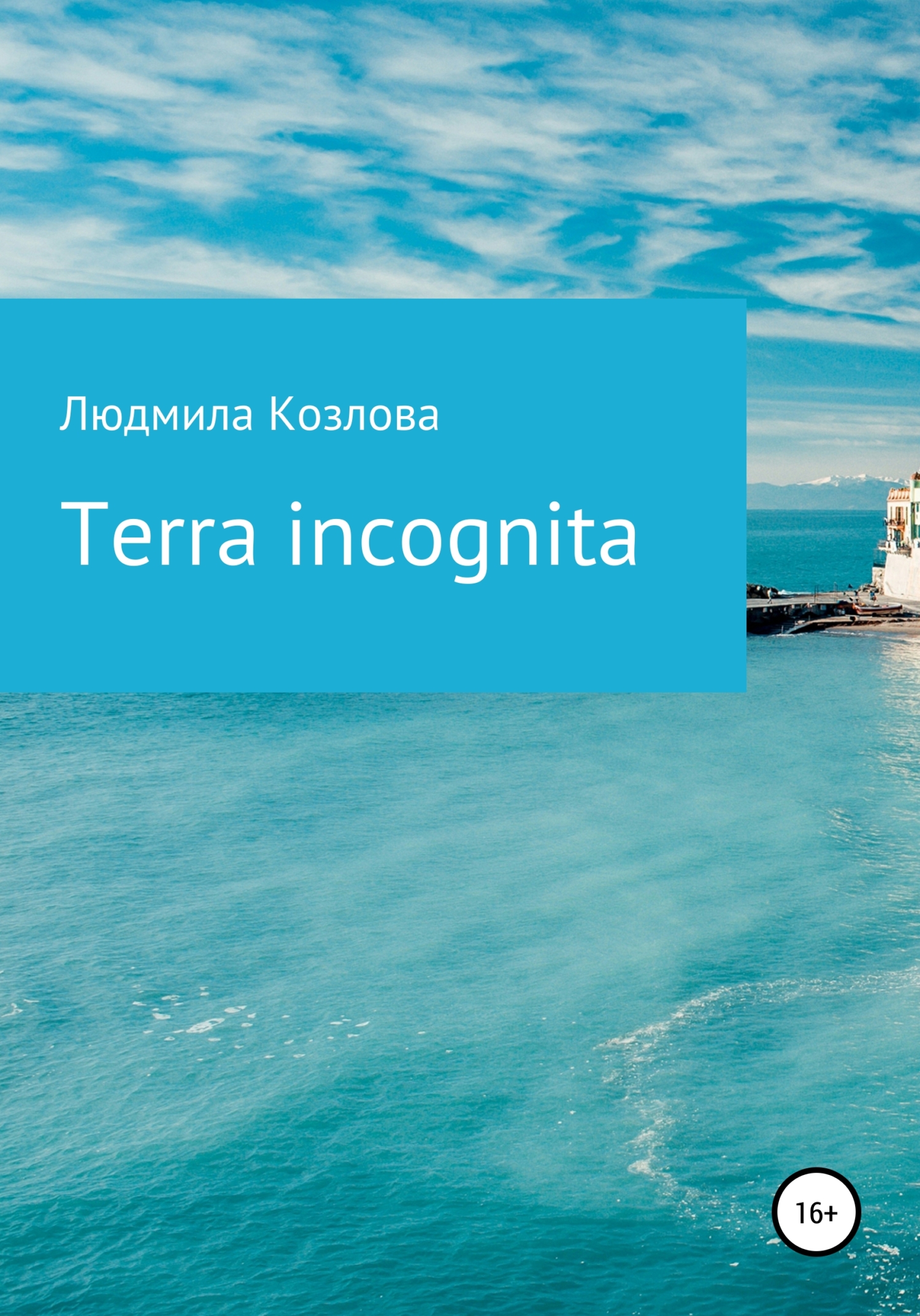 читать Terra incognita