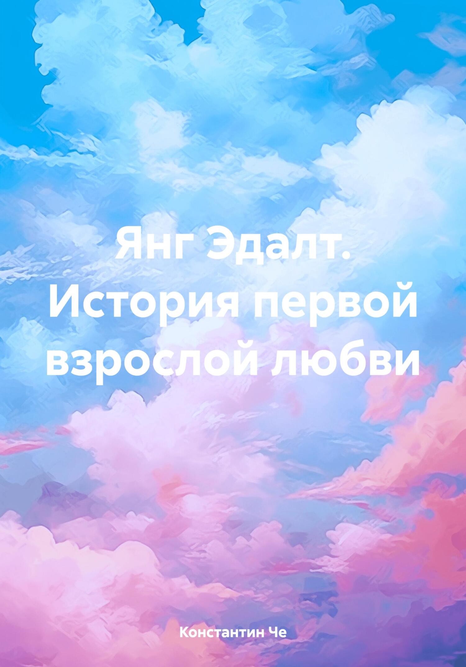 читать Янг Эдалт. История первой взрослой любви