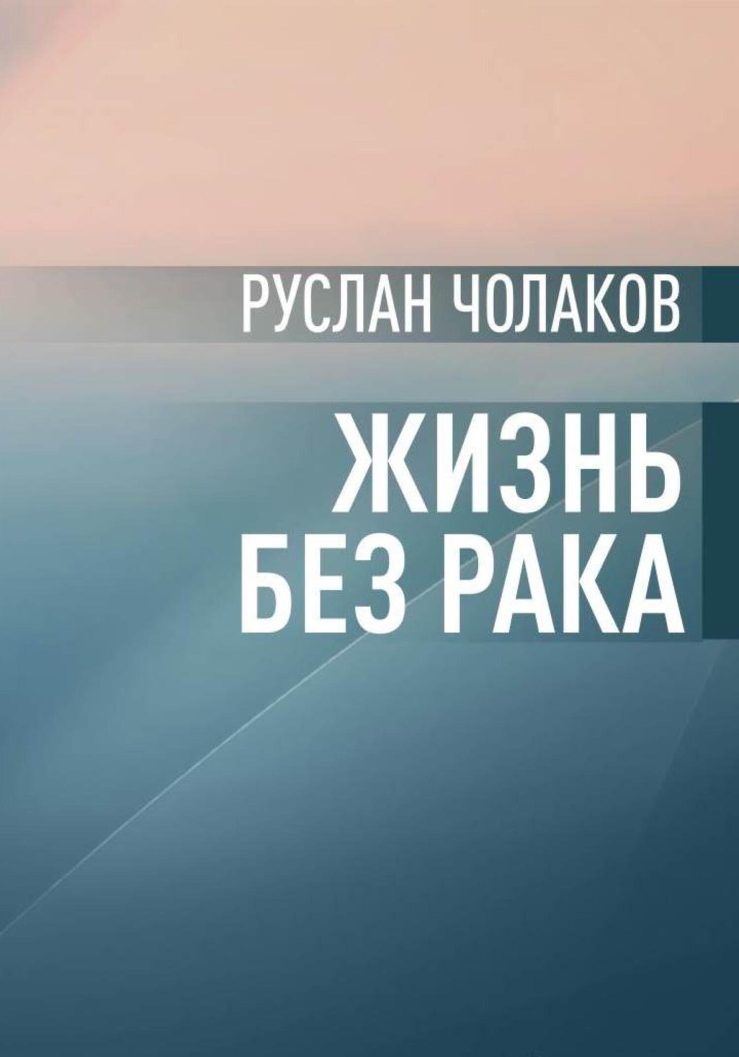 читать Жизнь без рака