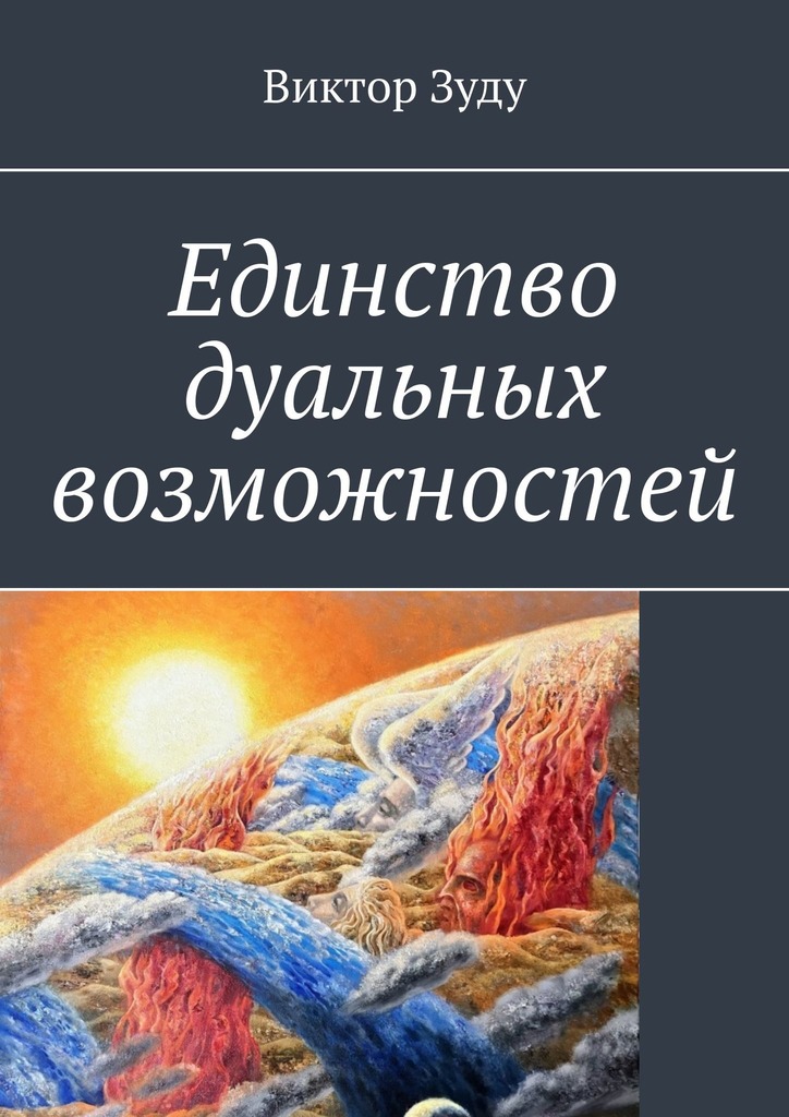 читать Единство дуальных возможностей