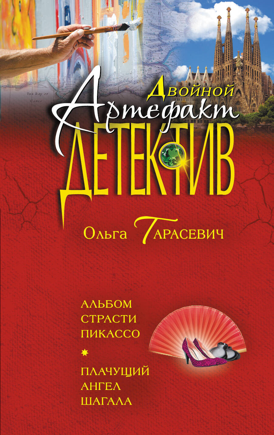 читать Альбом страсти Пикассо. Плачущий ангел Шагала