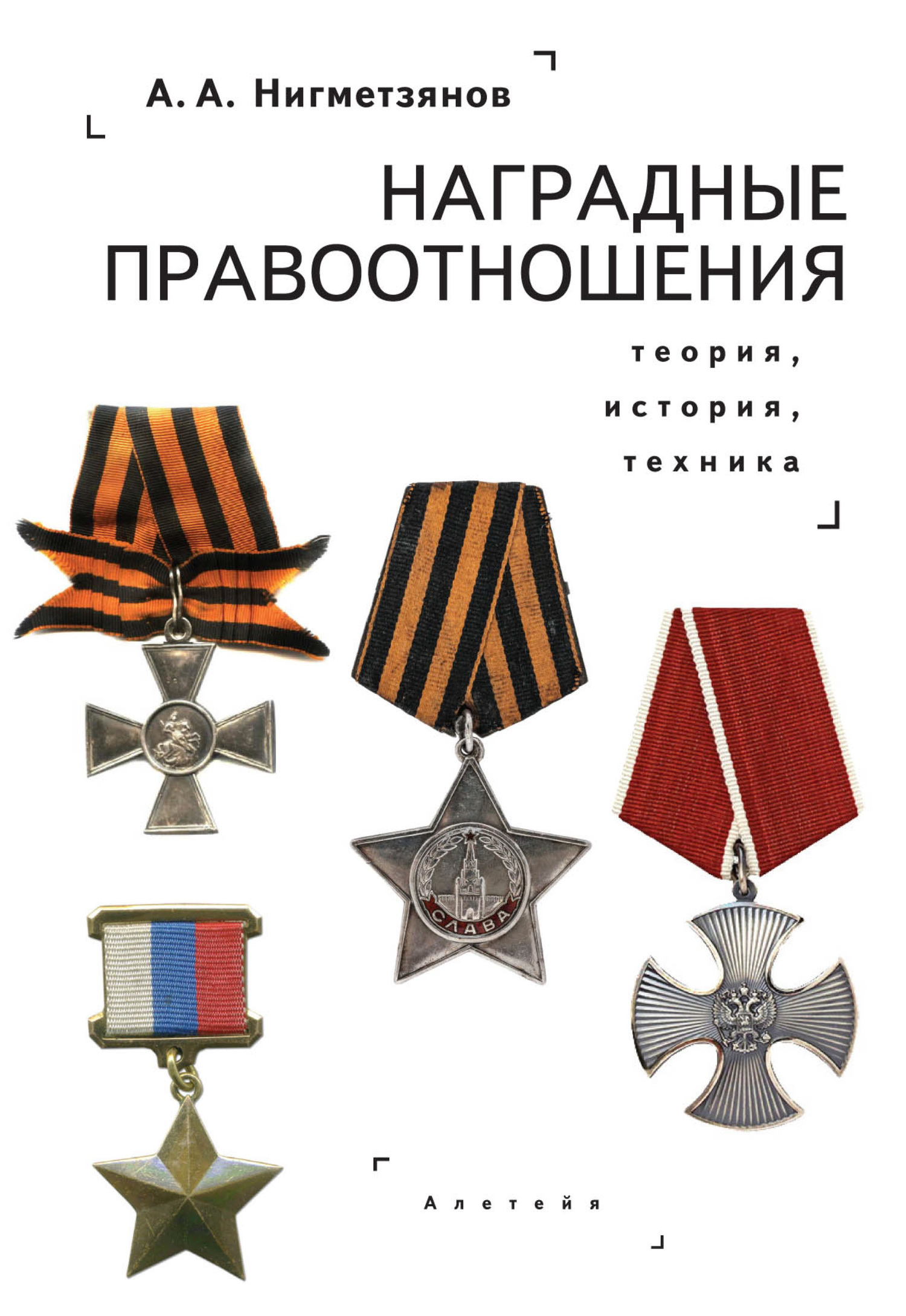 читать Наградные правоотношения: теория, история, техника. Монография