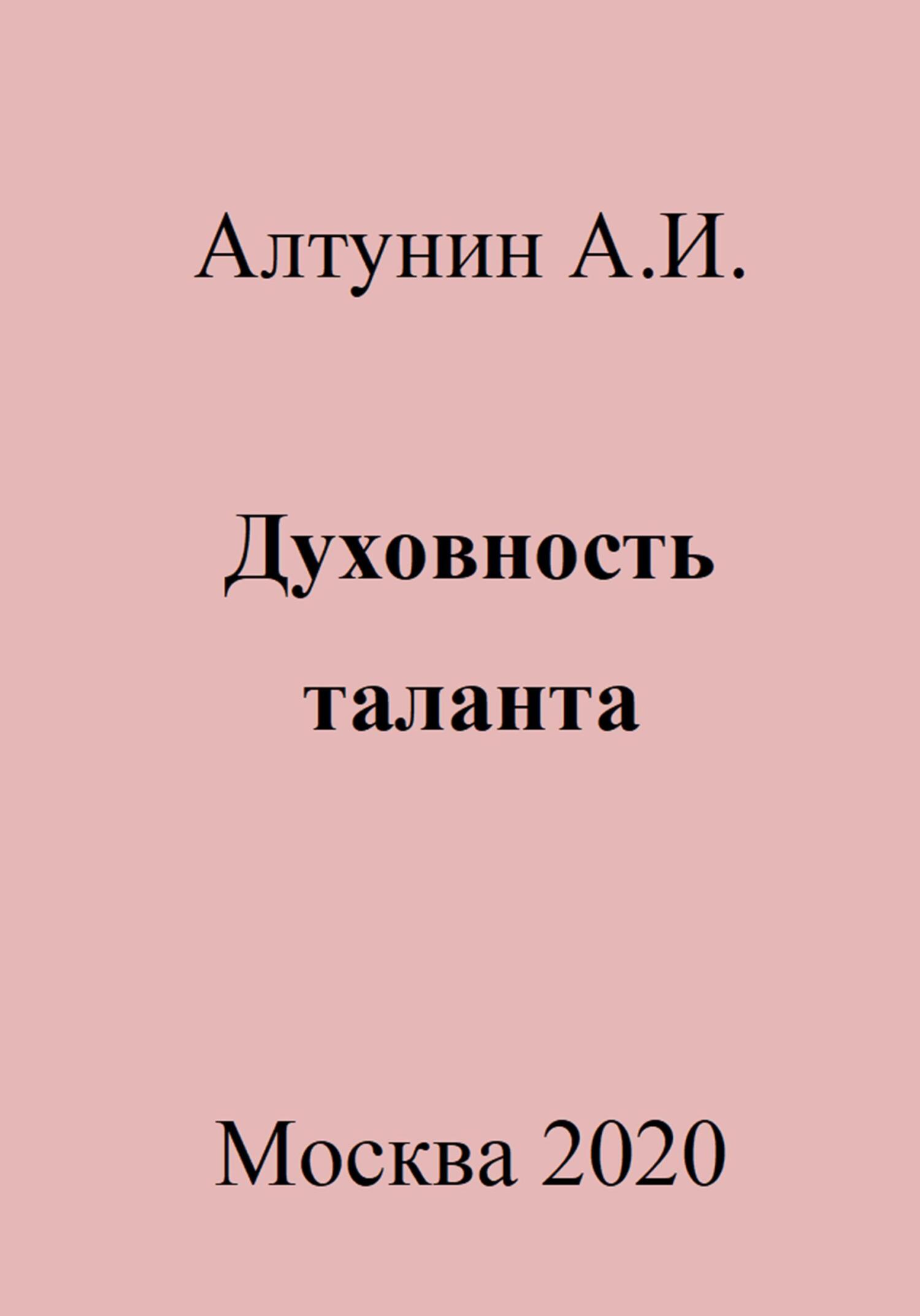 читать Духовность таланта