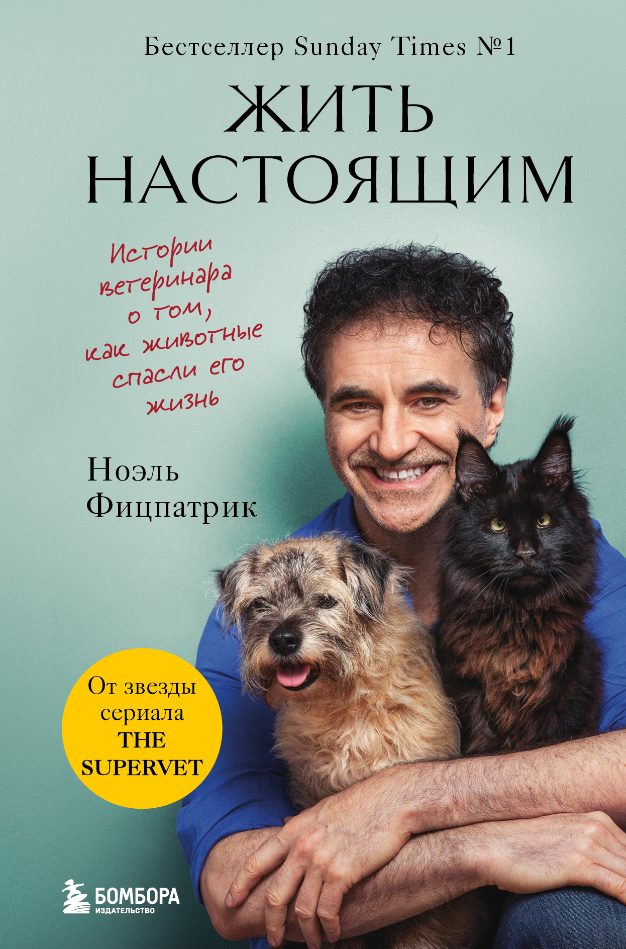 читать Жить настоящим. Истории ветеринара о том, как животные спасли его жизнь (от звезды сериала «The SUPERVET»)