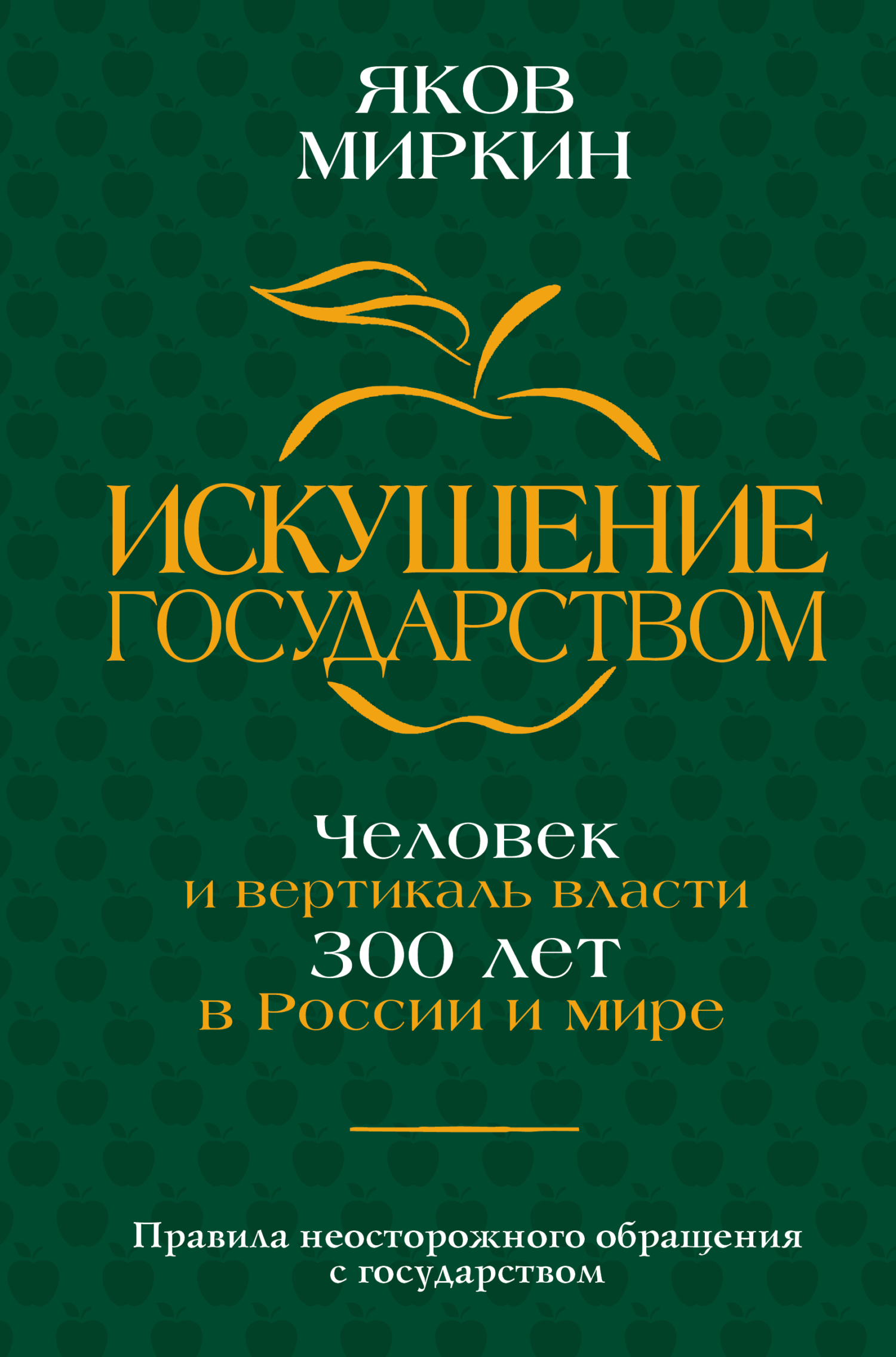 читать Искушение государством. Человек и вертикаль власти 300 лет в России и мире