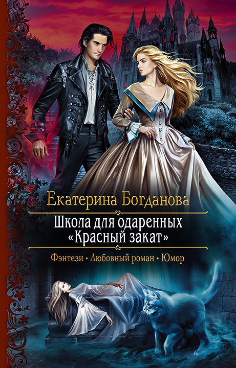 читать Школа для одаренных «Красный закат»