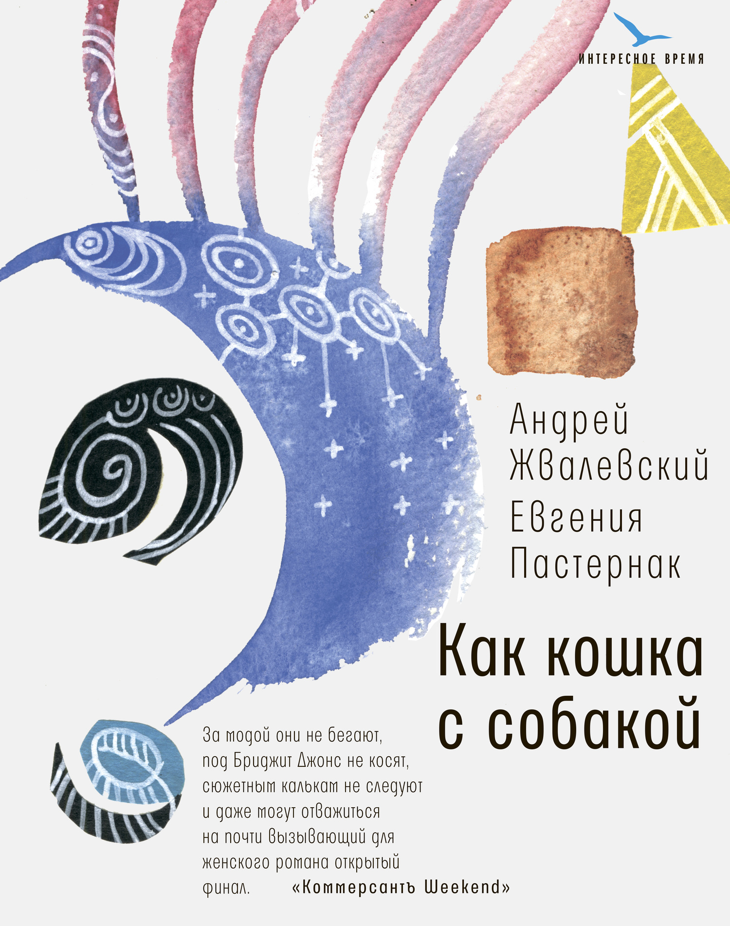 читать Как кошка с собакой
