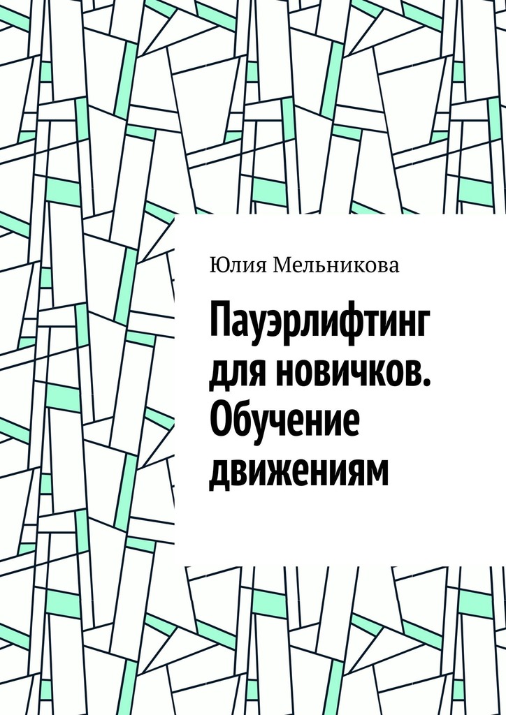 читать Пауэрлифтинг для новичков. Обучение движениям