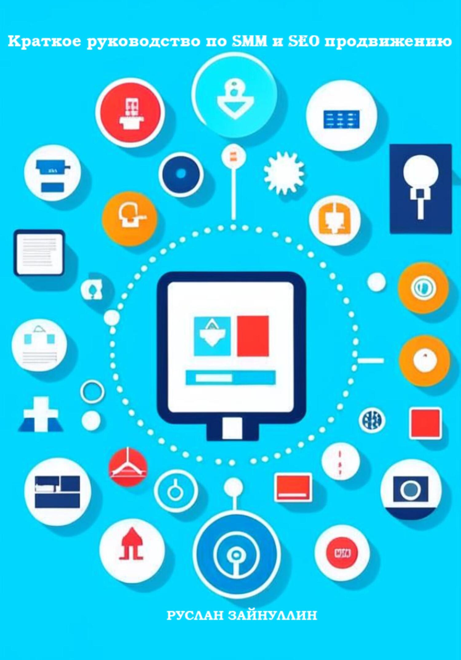 читать Краткое руководство по SMM и SEO продвижению