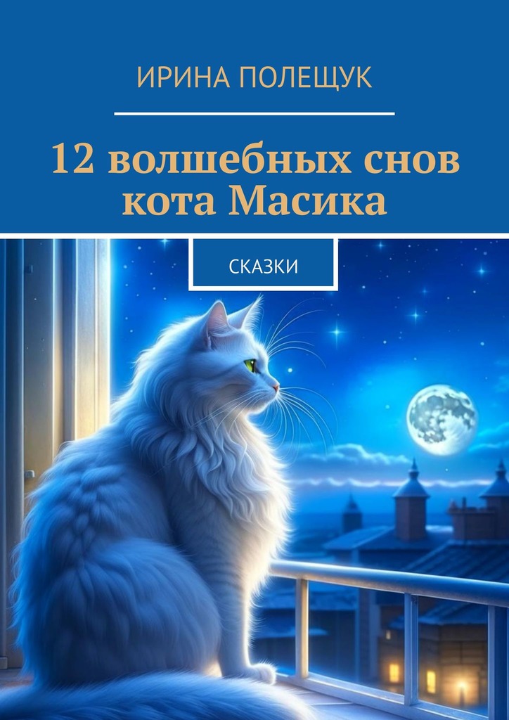 читать 12 волшебных снов кота Масика. Сказки