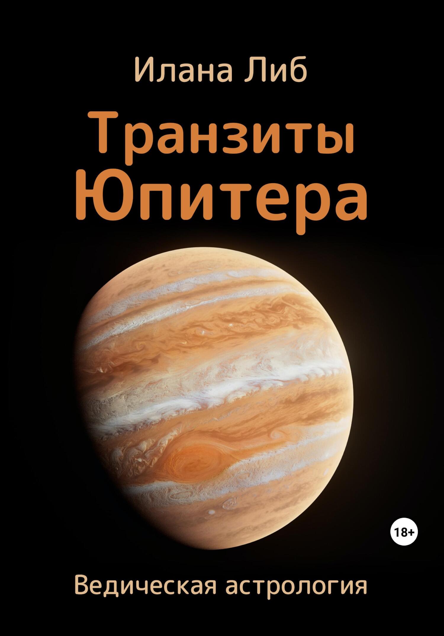 читать Транзиты Юпитера