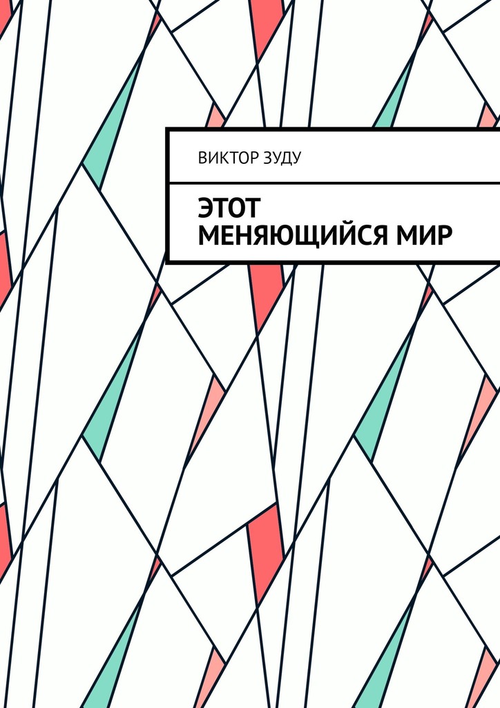 читать Этот меняющийся мир. Измените себя, изменится мир