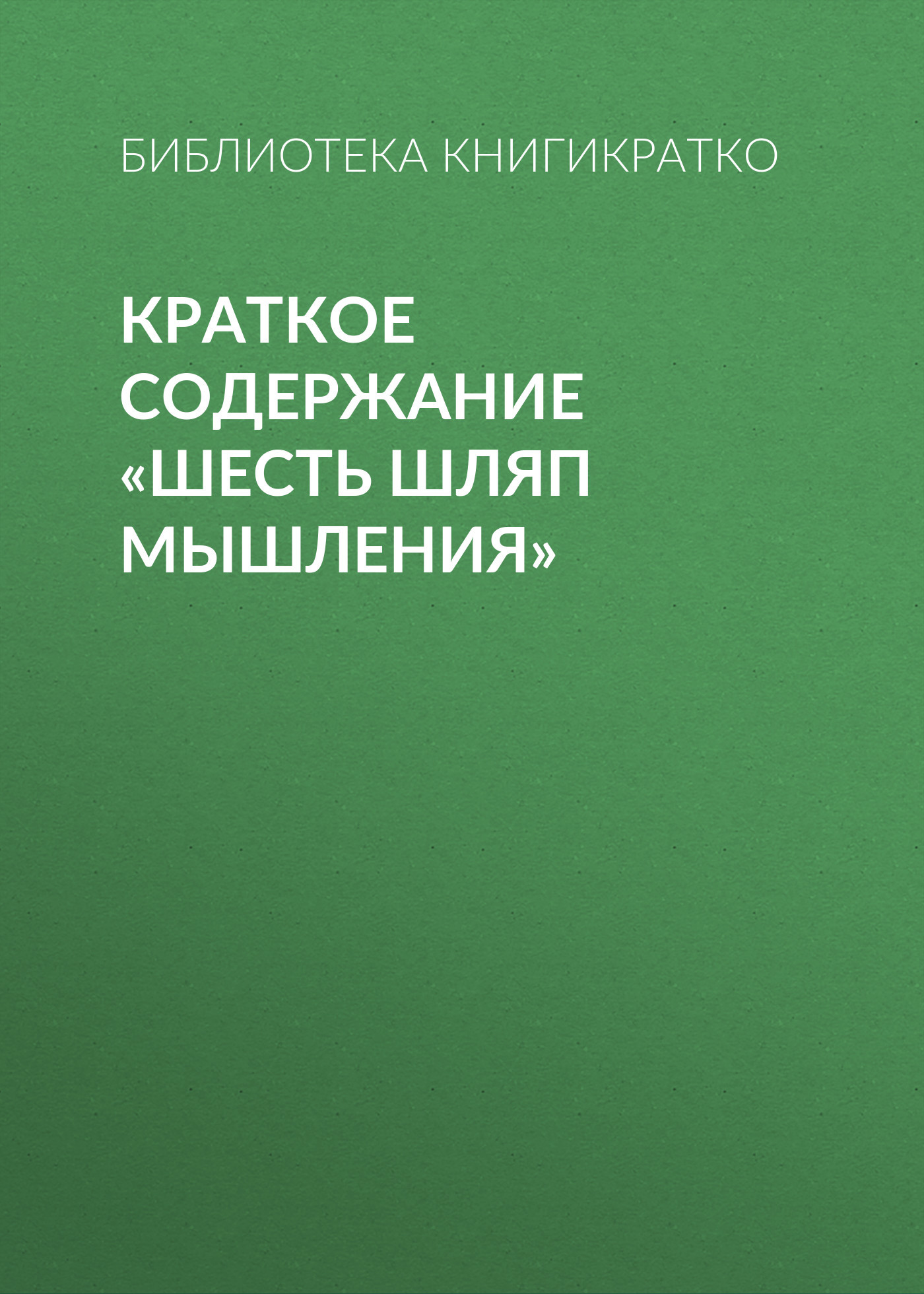 читать Краткое содержание «Шесть шляп мышления»