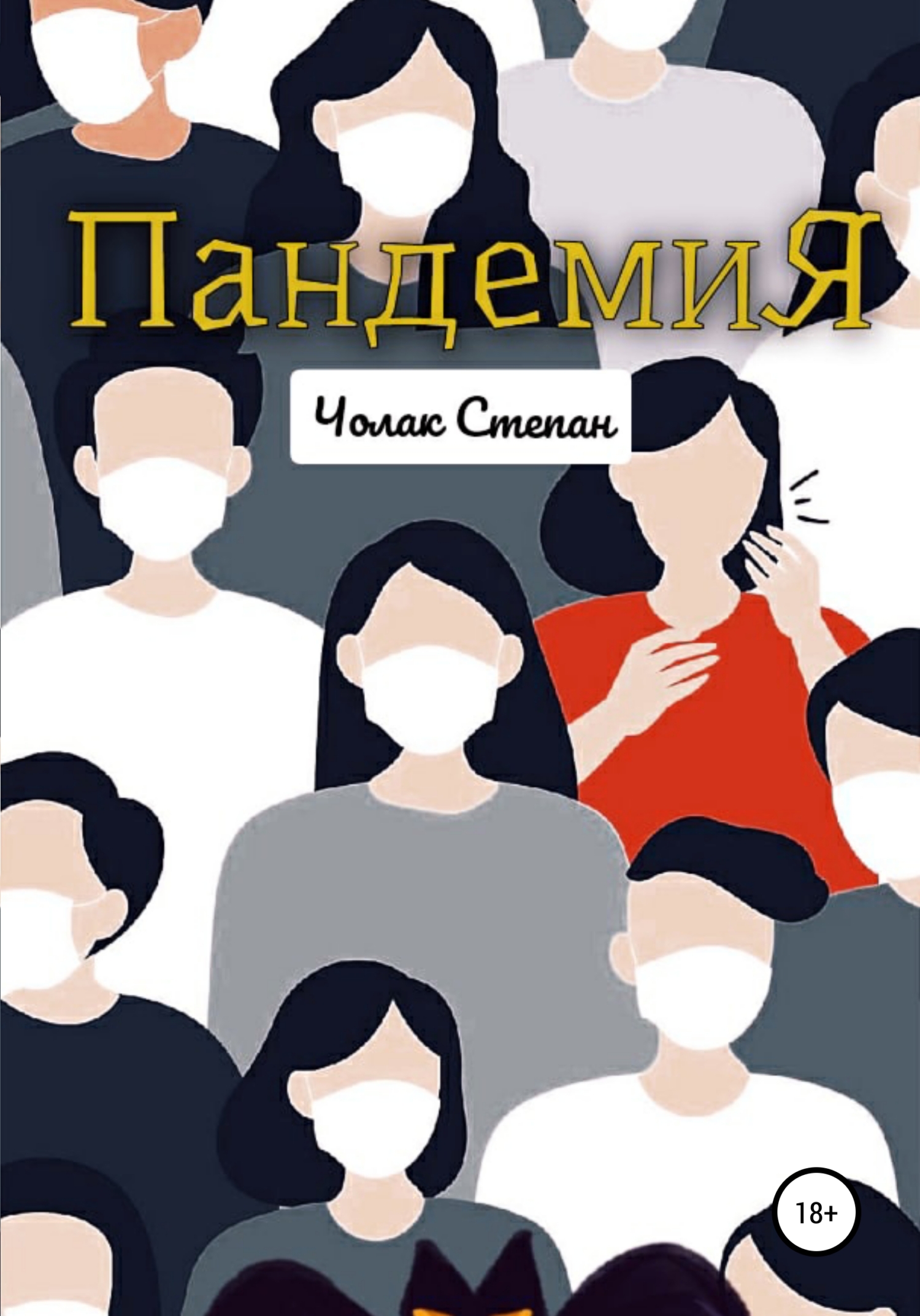 читать Пандемия