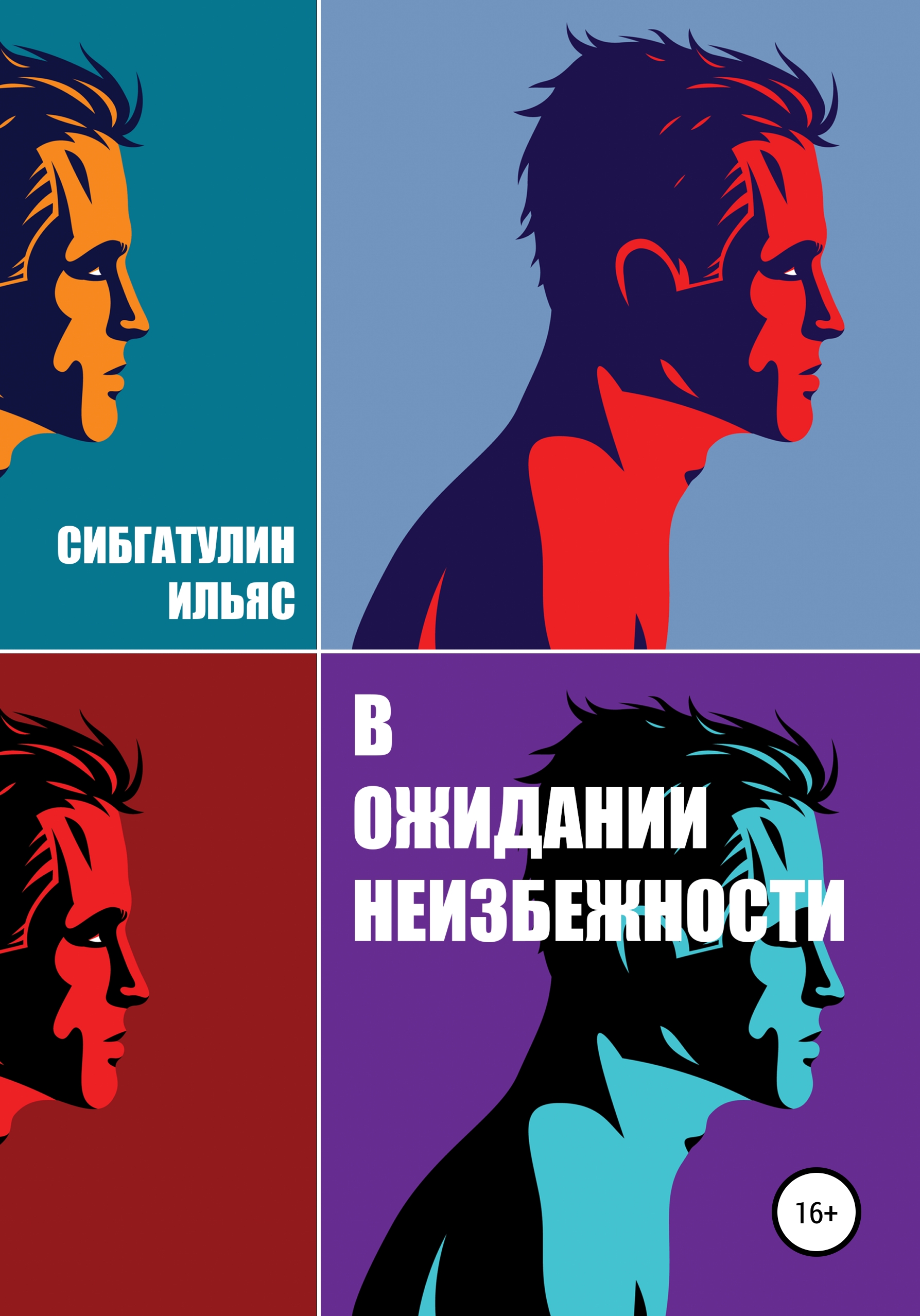 читать В ожидании неизбежности