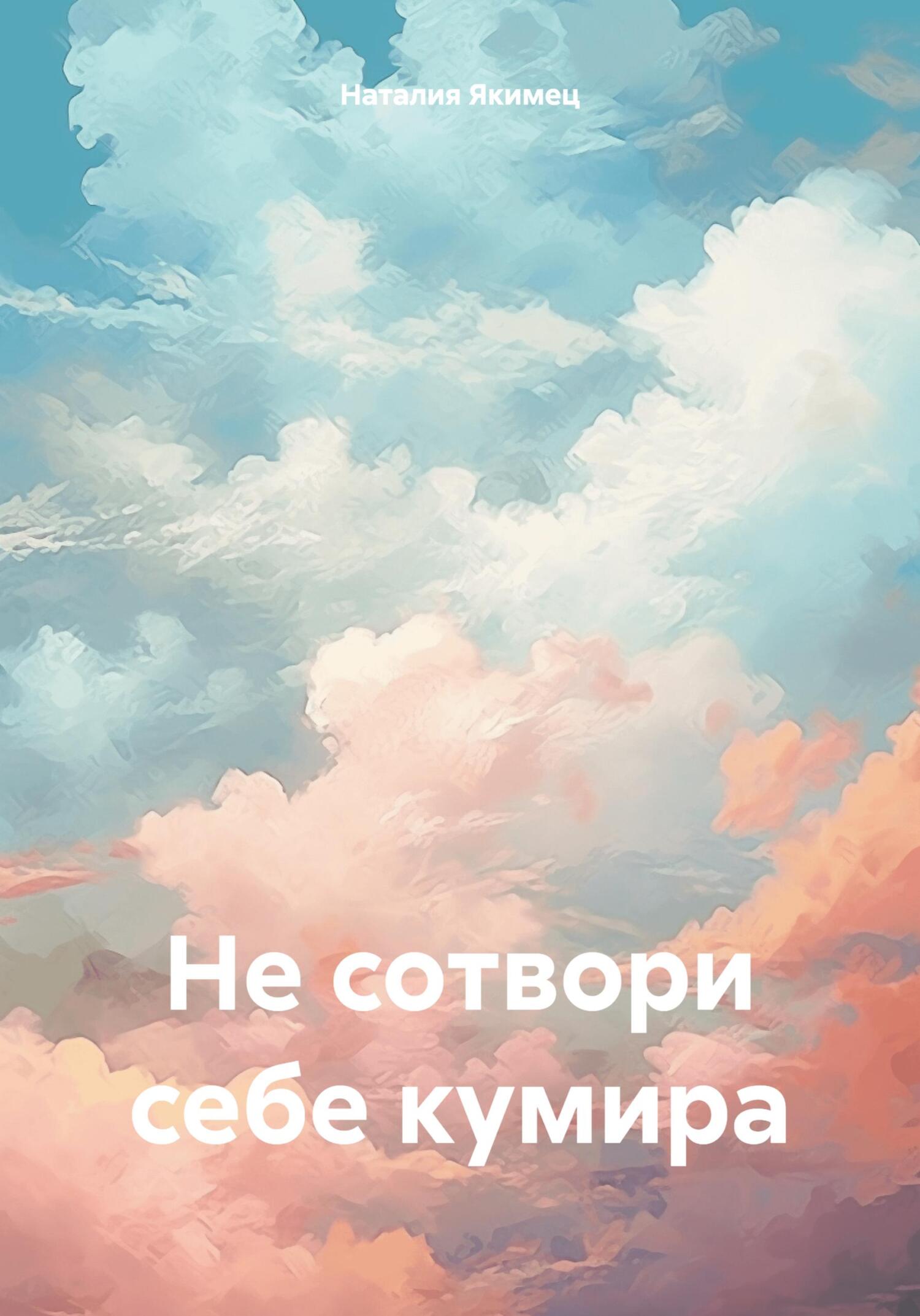 читать Не сотвори себе кумира