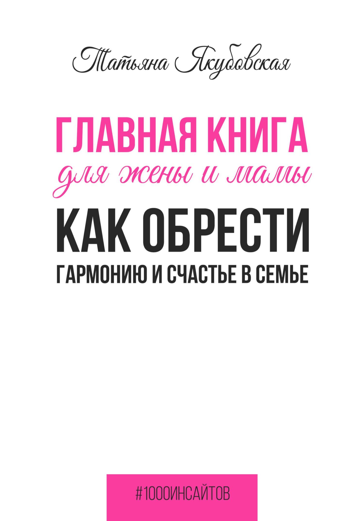 читать Главная книга для жены и мамы. Как обрести гармонию и счастье в семье