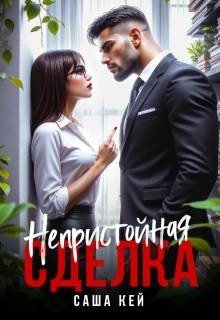 читать Непристойная сделка