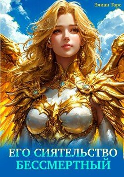 читать Его Сиятельство Бессмертный